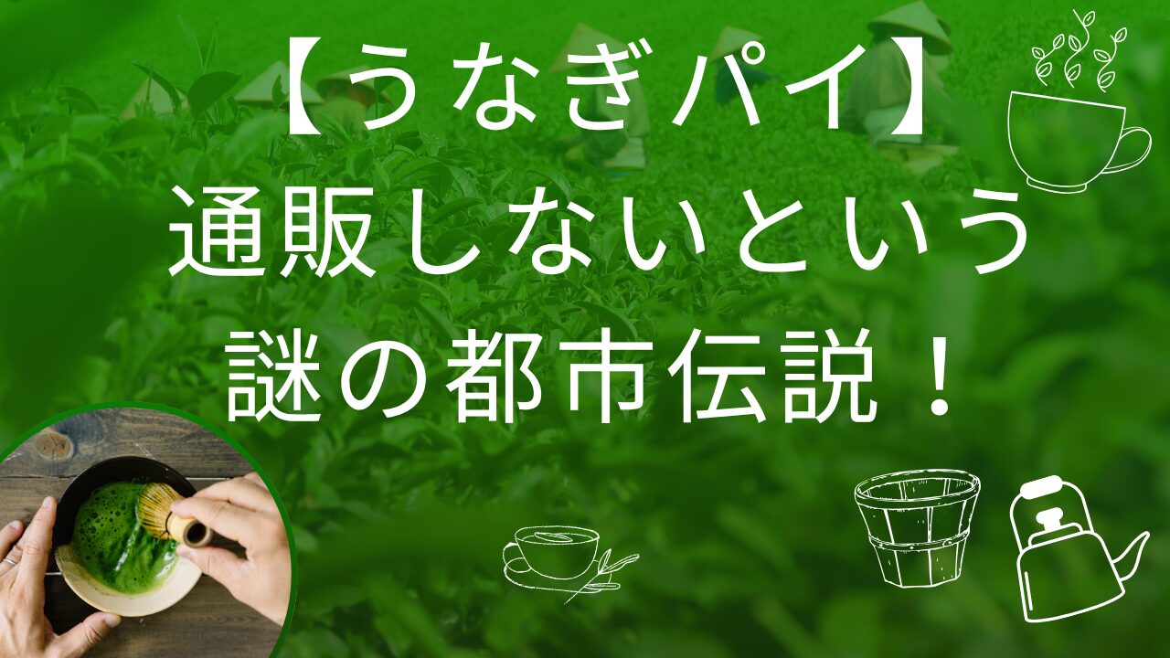うなぎパイ通販しない