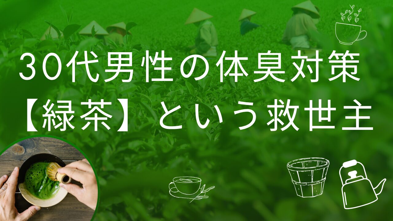 30代男性体臭対策
