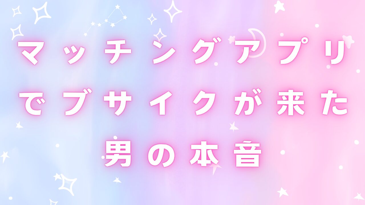 マッチングアプリでブサイクが来た男