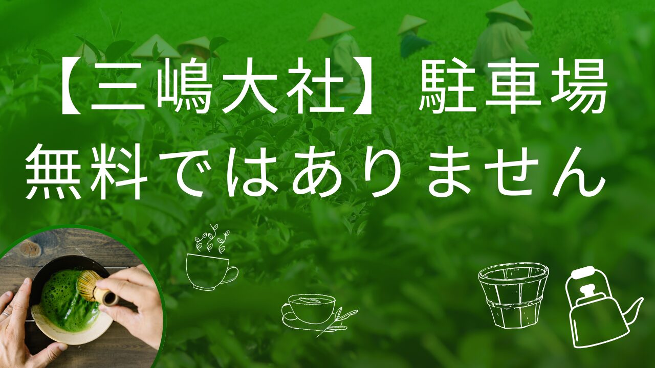 三嶋大社駐車場無料