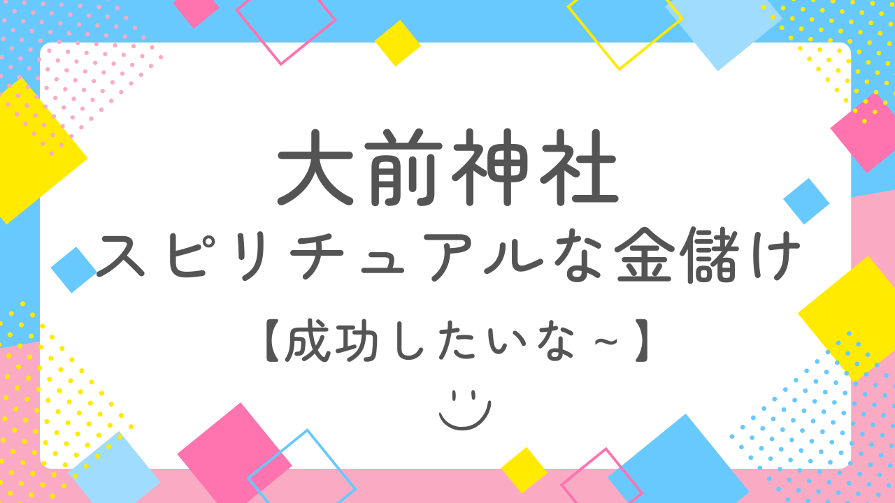 大前神社スピリチュアル