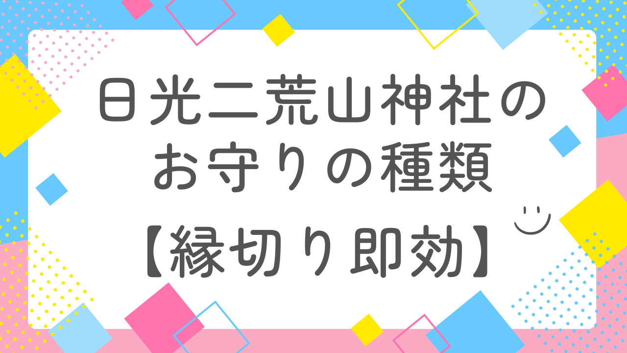 日光二荒山神社お守り種類