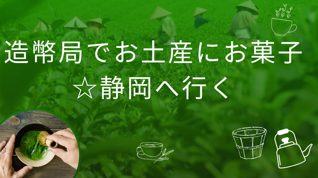 造幣局お土産お菓子
