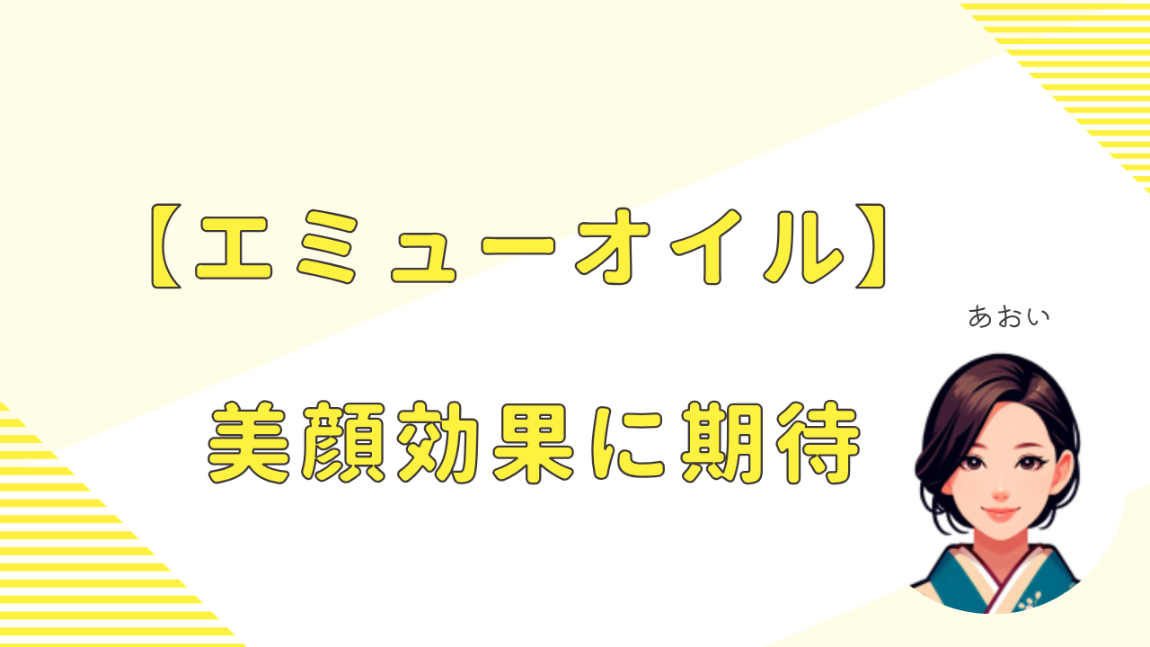 エミューオイル美顔効果に期待