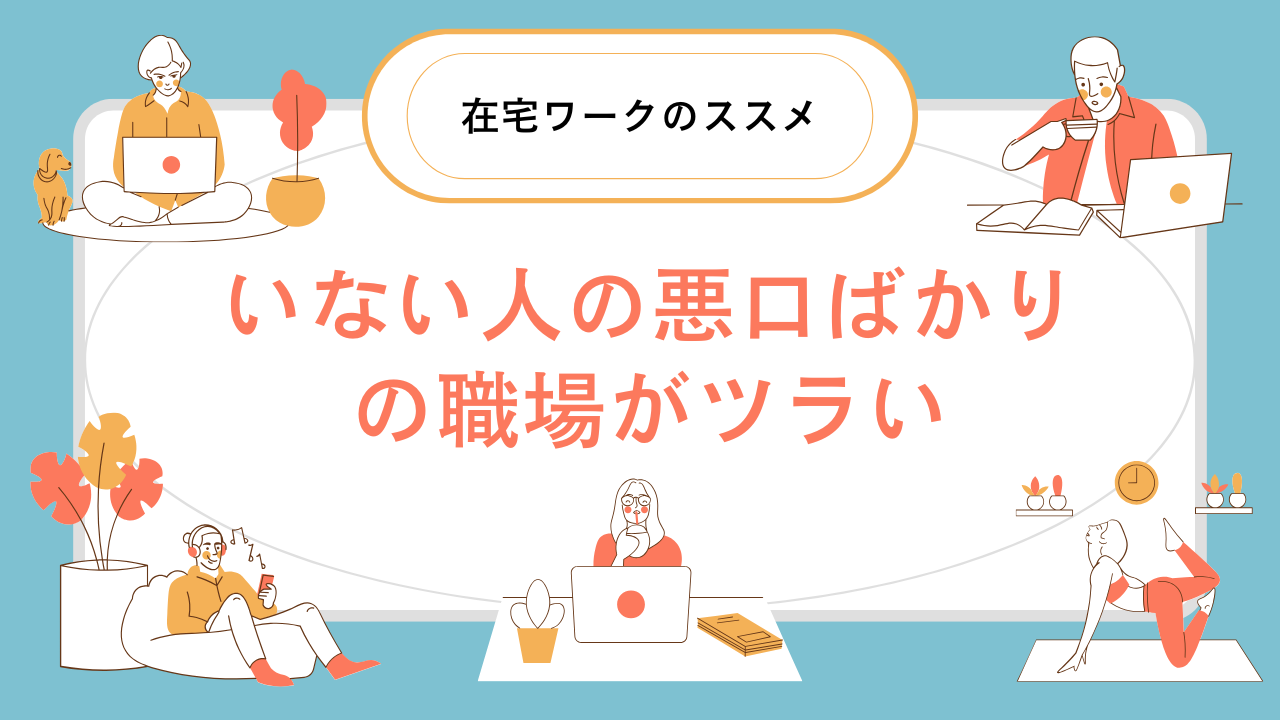 いない人の悪口ばかりの職場がツラい