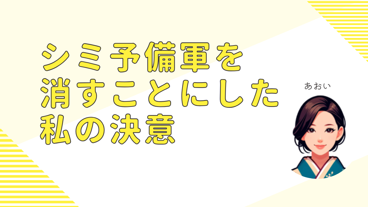 シミ予備軍を消すことにした私の決意