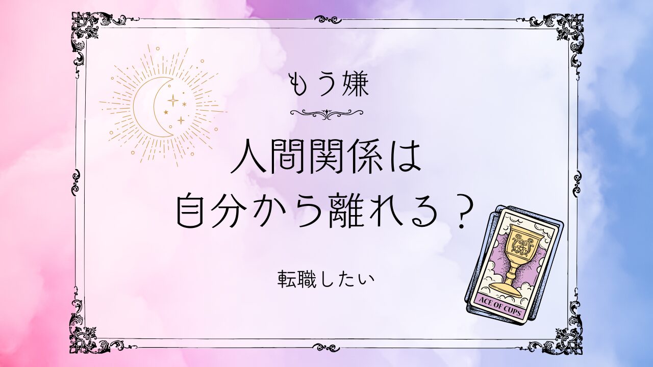 人間関係は自分から離れる？