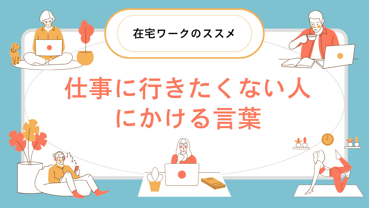 仕事に行きたくない人にかける言葉