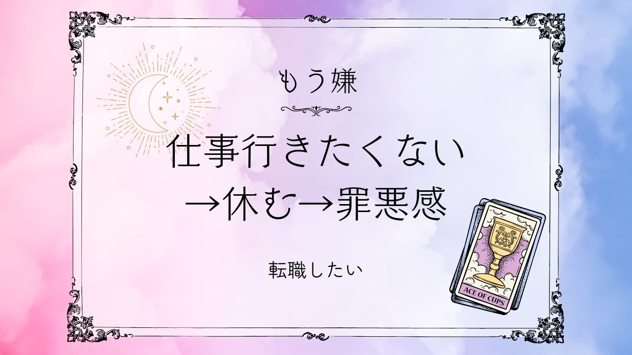 仕事行きたくない→休む→罪悪感