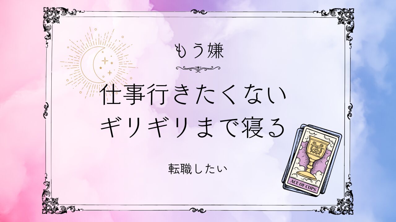 仕事行きたくないギリギリまで寝る