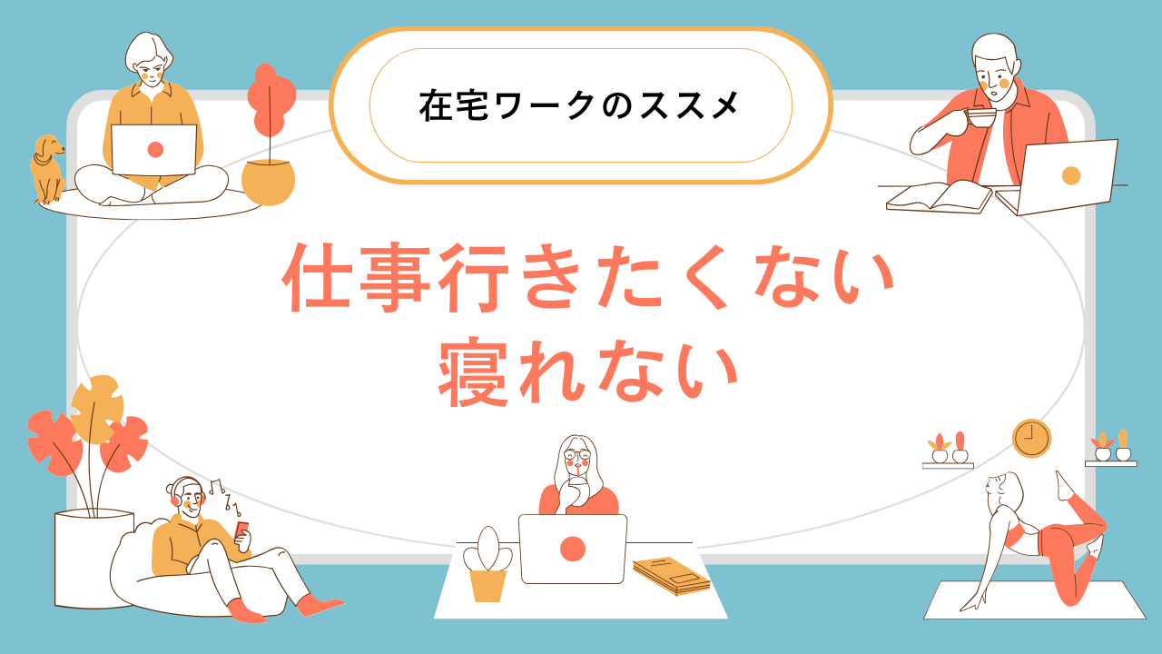 仕事行きたくない寝れない