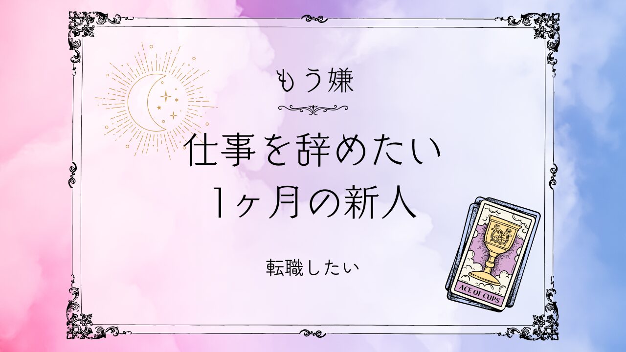 仕事辞めたい1ヶ月