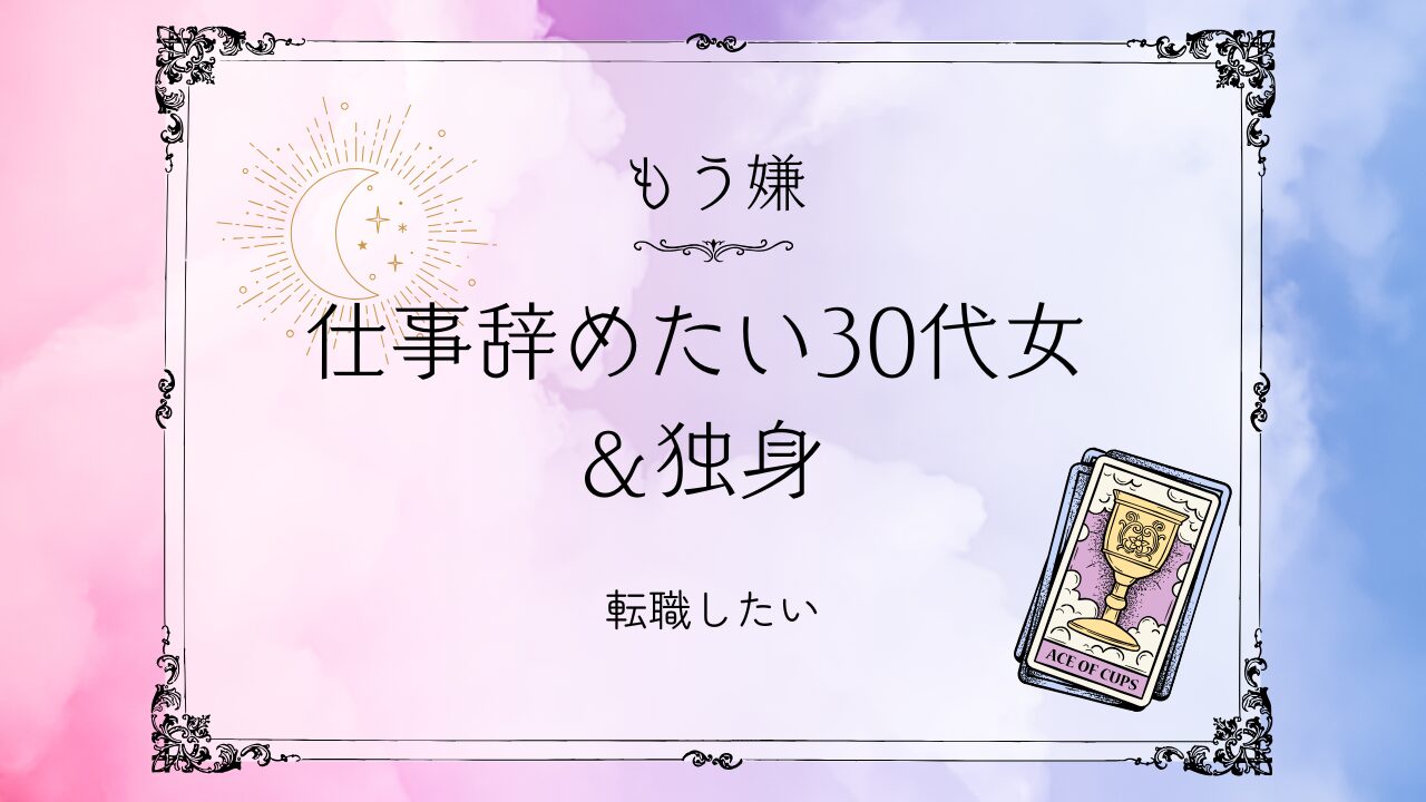 仕事辞めたい30代女独身