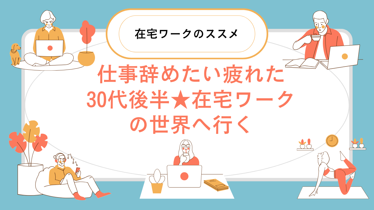 仕事辞めたい疲れた30代後半
