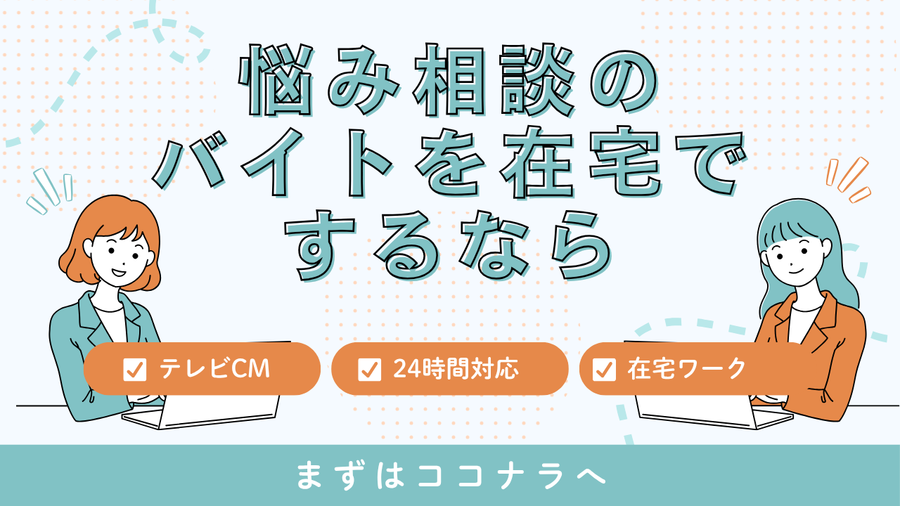 悩み相談のバイトを在宅でするなら
