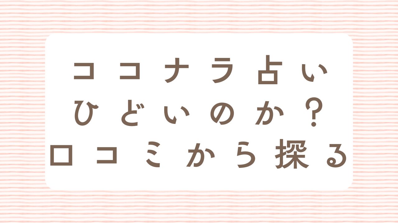 ココナラ占いひどい口コミ