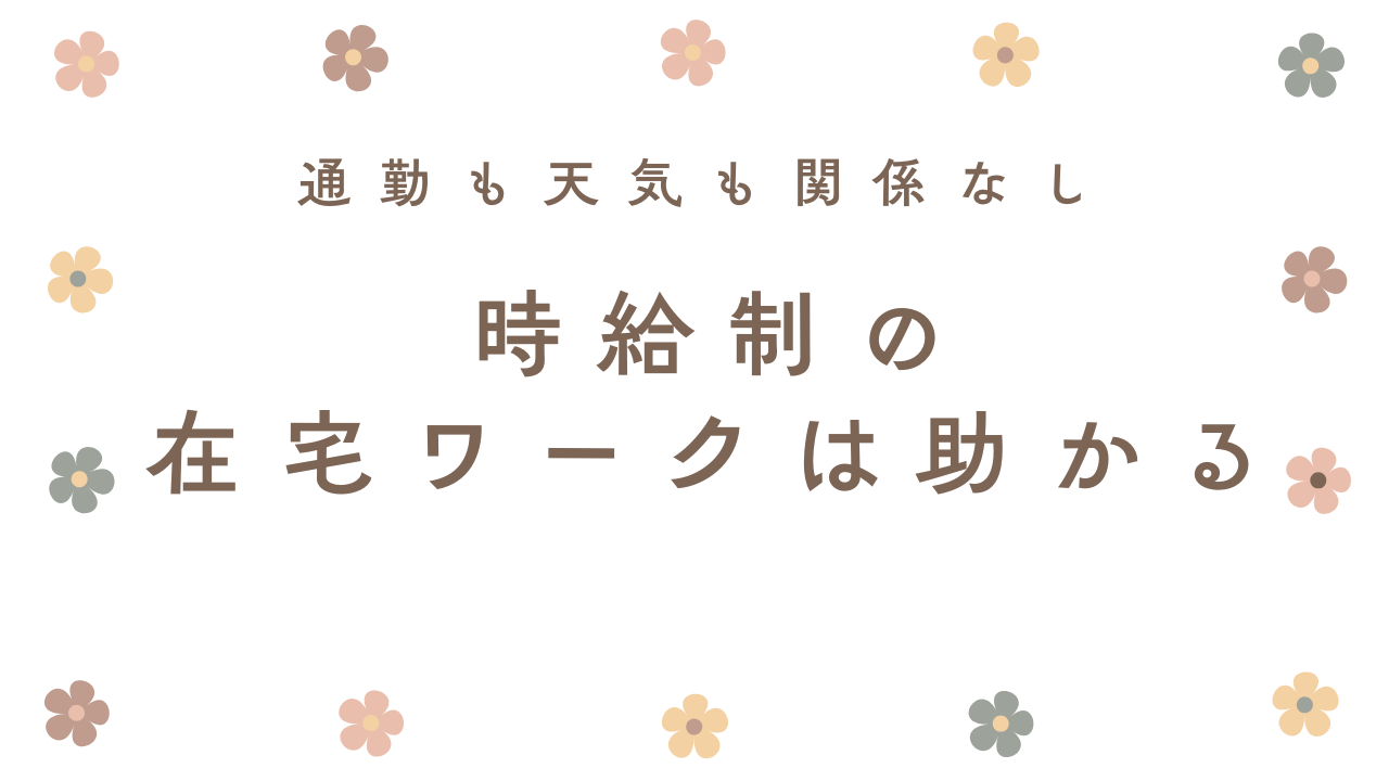 時給制の在宅ワーク