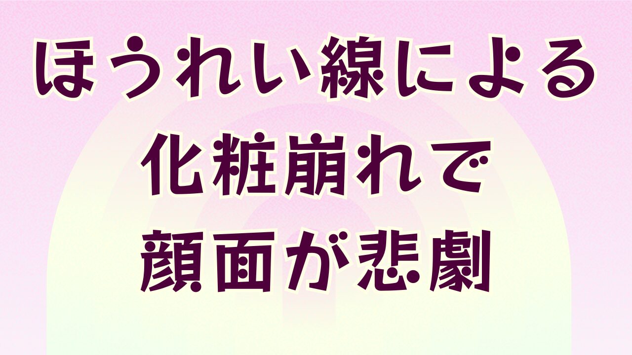 ほうれい線化粧崩れ
