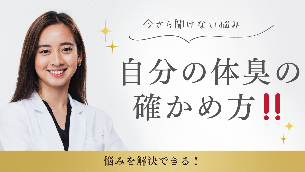 自分の体臭の確かめ方