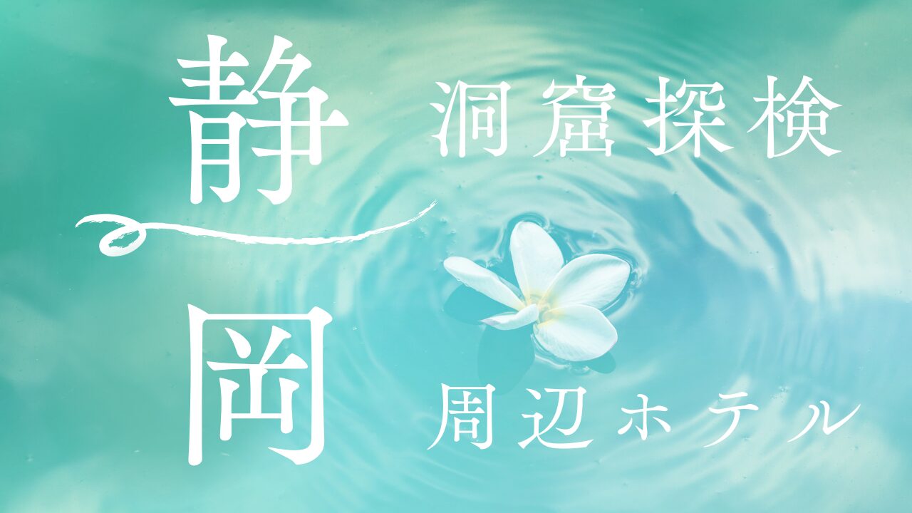静岡洞窟探検