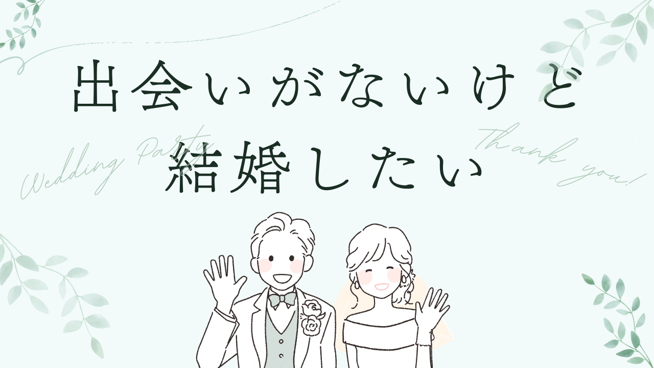 出会いがないけど結婚したい