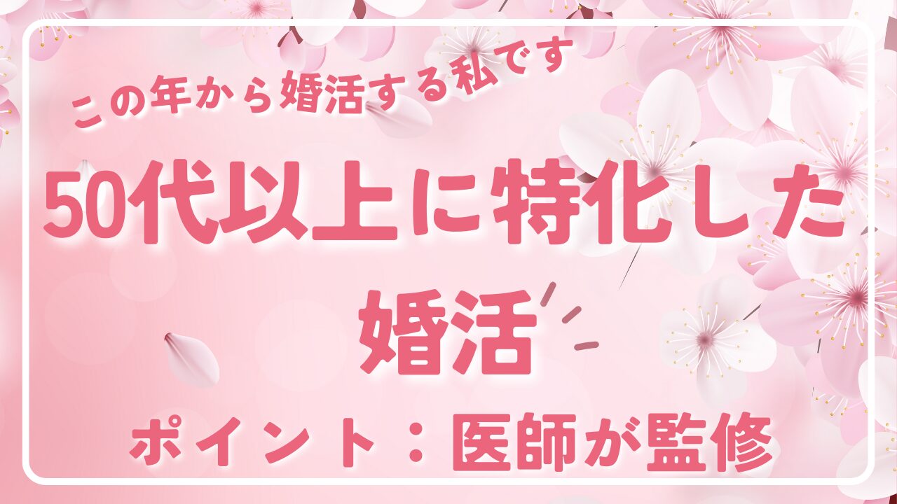 50代以上の婚活