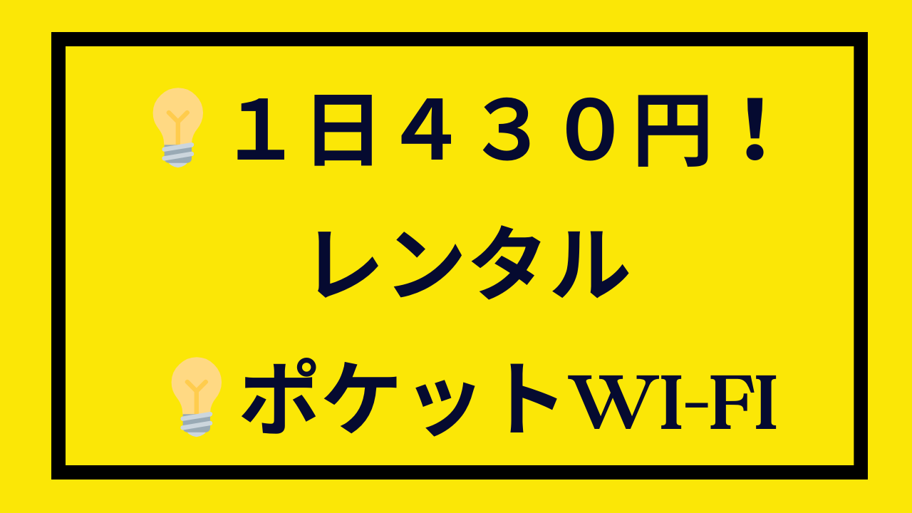 ポケットWi-Fi　１日４３０円