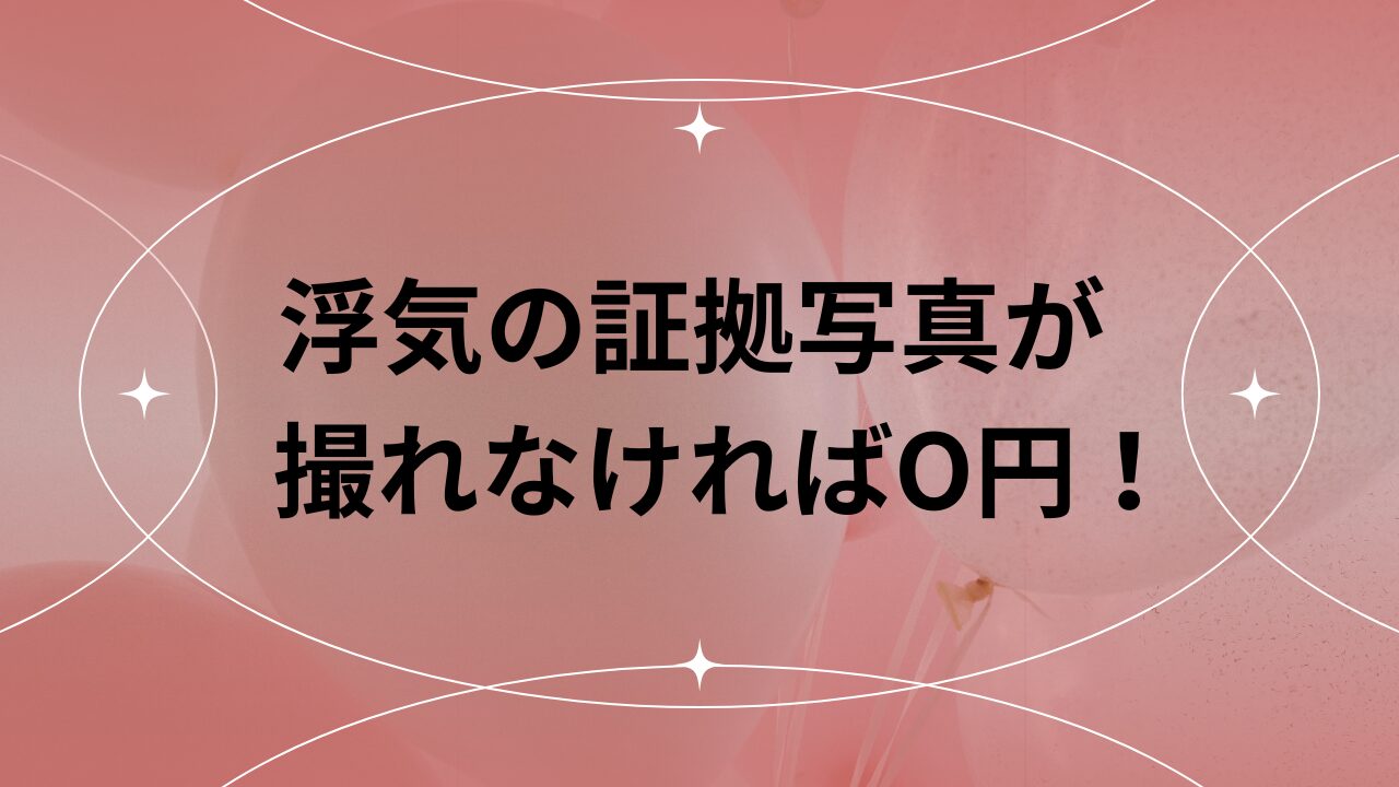 浮気の証拠写真が撮れなければO円